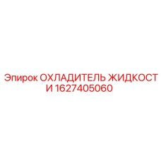 Охладитель с терморегуляцией 1627405060