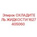 Охладитель с терморегуляцией 1627405060