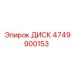 4749900153 ДИСК Epiroc