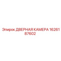 1626187602 ДВЕРНАЯ КАМЕРА Epiroc