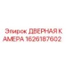 1626187602 ДВЕРНАЯ КАМЕРА Epiroc