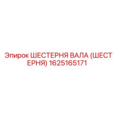 1625165171 ШЕСТЕРНЯ ВАЛА (ШЕСТЕРНЯ) Epiroc