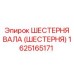 1625165171 ШЕСТЕРНЯ ВАЛА (ШЕСТЕРНЯ) Epiroc