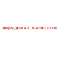 4700379098 ДВИГАТЕЛЬ Epiroc