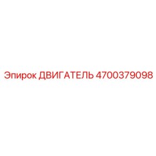 4700379098 ДВИГАТЕЛЬ Epiroc