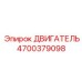 4700379098 ДВИГАТЕЛЬ Epiroc