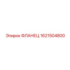 1621504800 ФЛАНЕЦ Epiroc