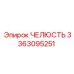 3363095251 ЧЕЛЮСТЬ Epiroc