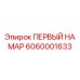 6060001633 ПЕРВЫЙ НА МАР Epiroc