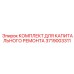 3719003311 КОМПЛЕКТ ДЛЯ КАПИТАЛЬНОГО РЕМОНТА Epiroc