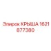 Алюминиевая крыша Epiroc 1621877380 для горной техники