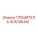 1615786401 ГЛУШИТЕЛЬ Epiroc