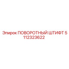 5112323622 ПОВОРОТНЫЙ ШТИФТ Epiroc