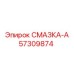 57309874 СМАЗКА-А Epiroc