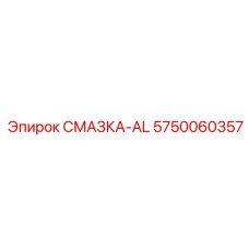 5750060357 СМАЗКА-AL Epiroc