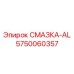 5750060357 СМАЗКА-AL Epiroc