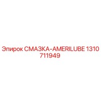 1310711949 СМАЗКА-AMERILUBE Epiroc