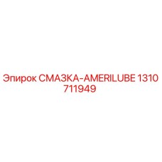 1310711949 СМАЗКА-AMERILUBE Epiroc