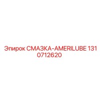 1310712620 СМАЗКА-AMERILUBE Epiroc