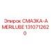 1310712620 СМАЗКА-AMERILUBE Epiroc