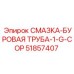 51857407 СМАЗКА-БУРОВАЯ ТРУБА-1-G-COP Epiroc