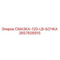 2657828915 Смазка 120 LB Бочка Epiroc
