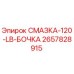 2657828915 Смазка 120 LB Бочка Epiroc