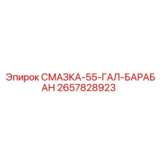 2657828923 Смазка 55 Гал Барабан Epiroc