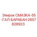 2657828923 Смазка 55 Гал Барабан Epiroc