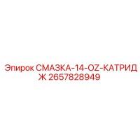 2657828949 Смазка 14 OZ Картридж Epiroc
