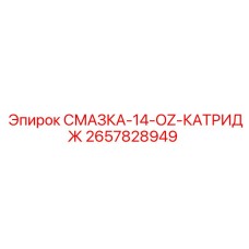 2657828949 Смазка 14 OZ Картридж Epiroc