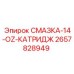 2657828949 Смазка 14 OZ Картридж Epiroc