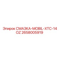 2658005919 Смазка Mobil XTC 14OZ Epiroc