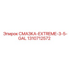 1310712572 СМАЗКА-EXTREME-3-5-GAL Epiroc
