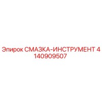 4140909507 СМАЗКА-ИНСТРУМЕНТ Epiroc