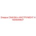 4140909507 СМАЗКА-ИНСТРУМЕНТ Epiroc