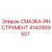 4140909507 СМАЗКА-ИНСТРУМЕНТ Epiroc