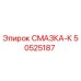 50525187 СМАЗКА-К Epiroc