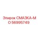 56995749 СМАЗКА-МО Epiroc