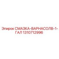 1310712996 СМАЗКА-ВАРНАСОЛВ-1-ГАЛ Epiroc