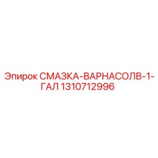 1310712996 СМАЗКА-ВАРНАСОЛВ-1-ГАЛ Epiroc