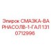 1310712996 СМАЗКА-ВАРНАСОЛВ-1-ГАЛ Epiroc