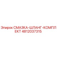4812037315 СМАЗКА-ШЛАНГ-КОМПЛЕКТ Epiroc