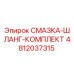 4812037315 СМАЗКА-ШЛАНГ-КОМПЛЕКТ Epiroc