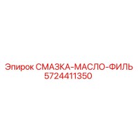 5724411350 СМАЗКА-МАСЛО-ФИЛЬТР Epiroc