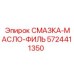 5724411350 СМАЗКА-МАСЛО-ФИЛЬТР Epiroc