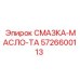 5726600113 СМАЗКА-МАСЛО-ТА Epiroc