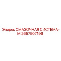 2657507196 СМАЗОЧНАЯ СИСТЕМА-М Epiroc