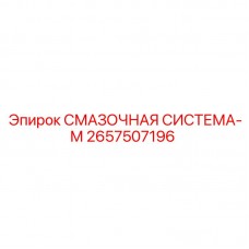 Оригинальная смазочная система 2657507196 Epiroc
