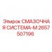 Оригинальная смазочная система 2657507196 Epiroc